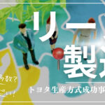 リーン製造：トヨタ生産方式の理解とリーン思考の実践